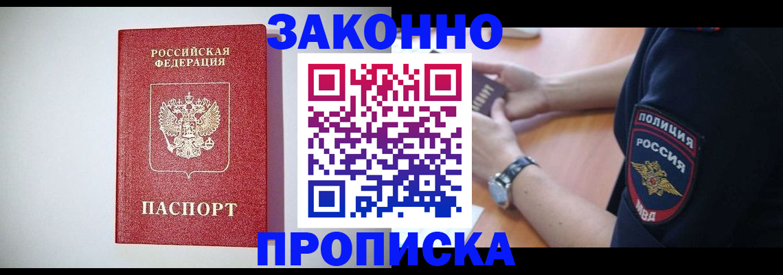 прописка 2025 в Жуковском